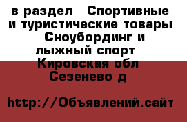  в раздел : Спортивные и туристические товары » Сноубординг и лыжный спорт . Кировская обл.,Сезенево д.